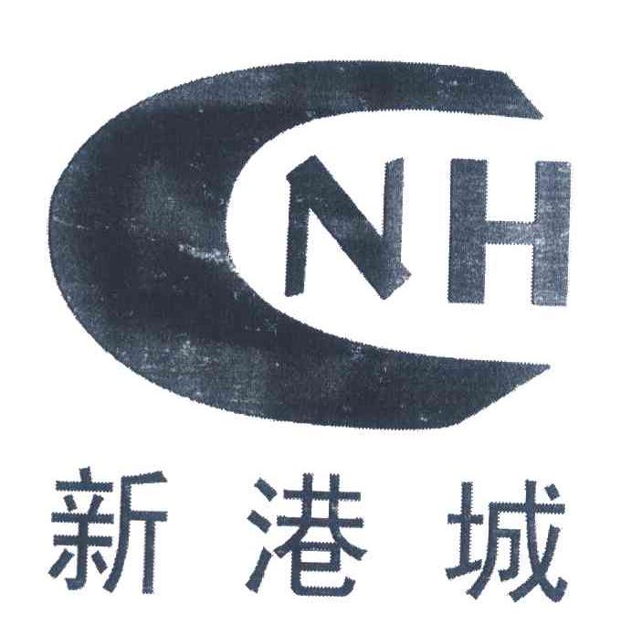 新港城;NH