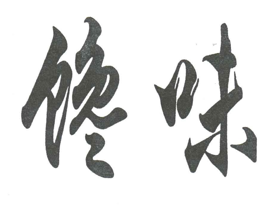 馋味