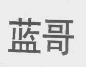 蓝哥