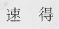 速得