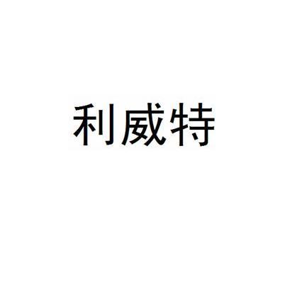 利威特