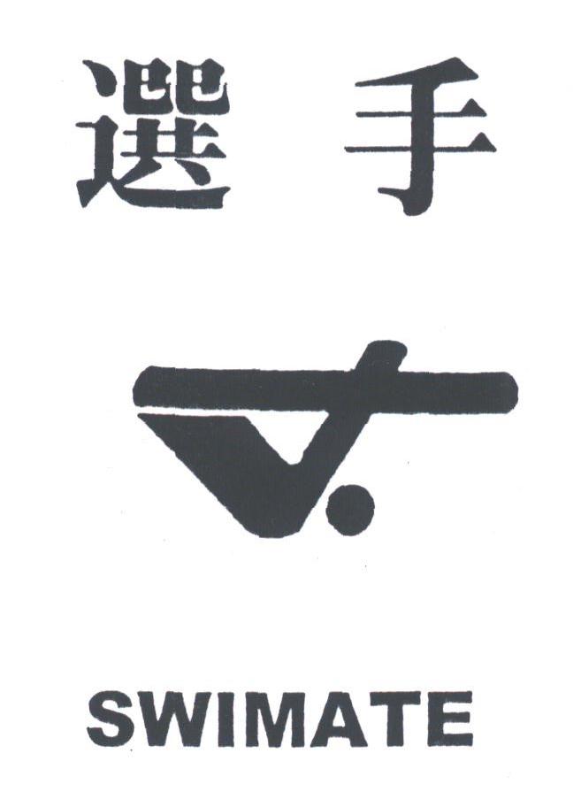 选手;SWIMATE