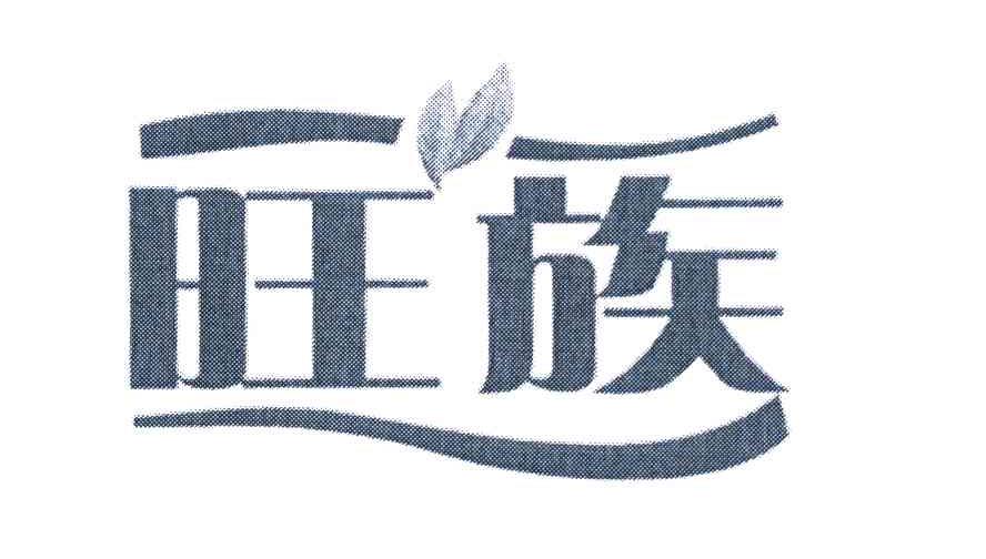 旺族