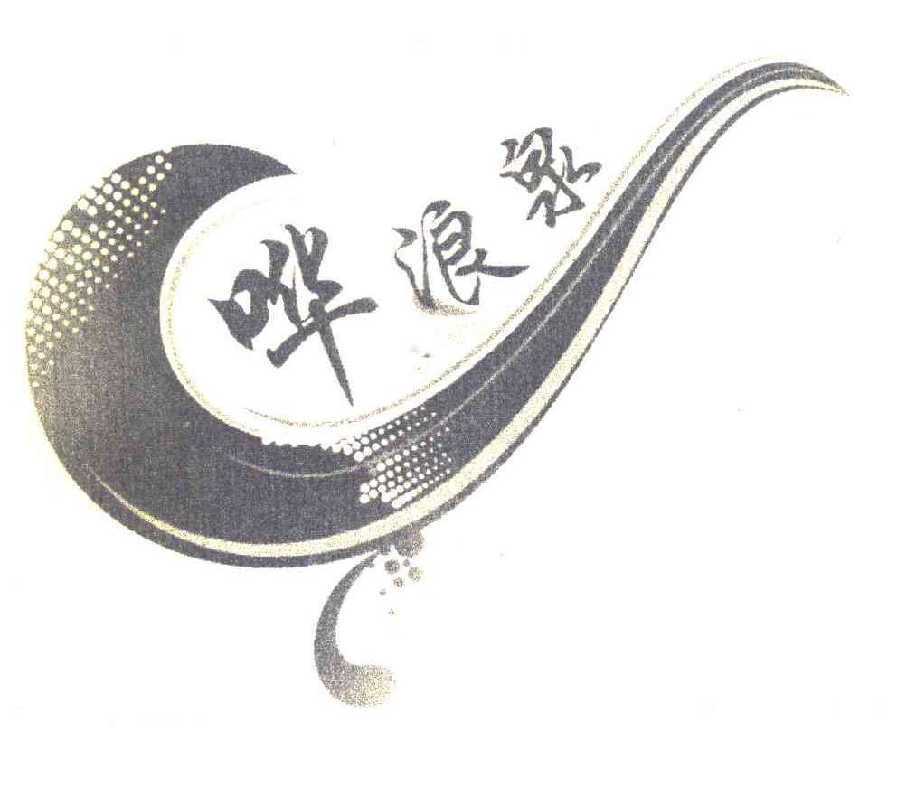 哗浪泉