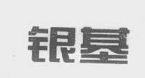 银基