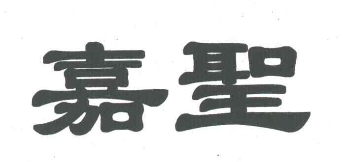 嘉圣