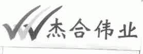 杰合伟业