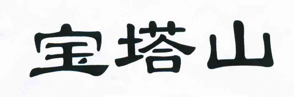 宝塔山