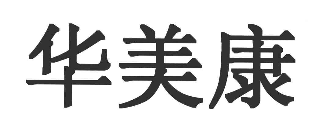 华美康