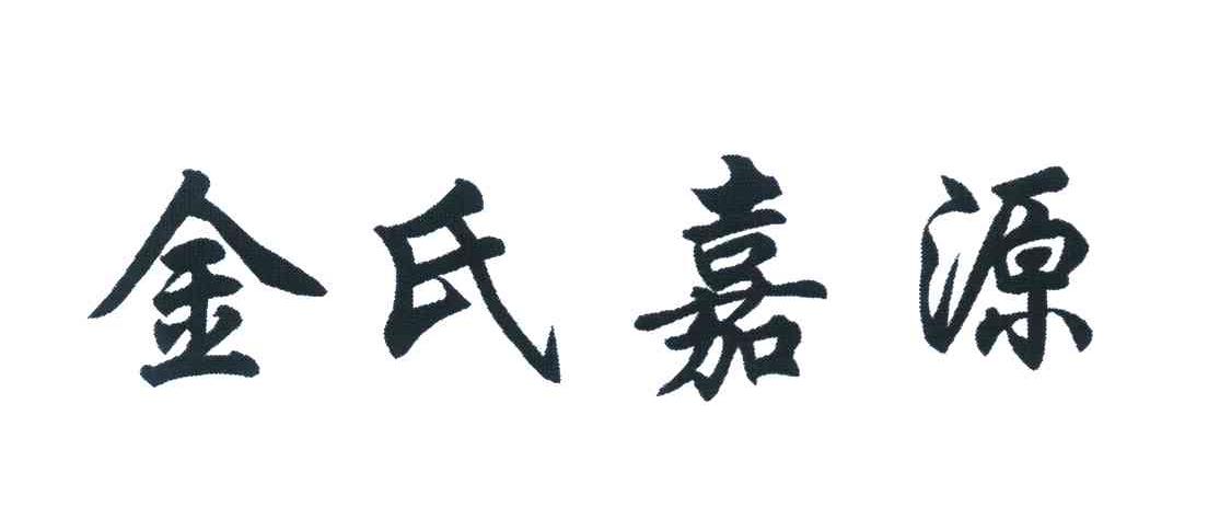 金氏嘉源