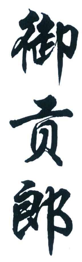 御贡郎