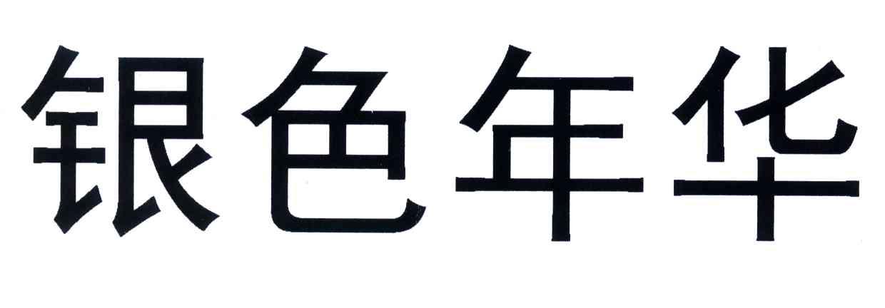银色年华