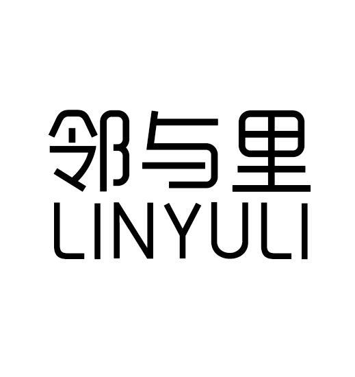 邻与里