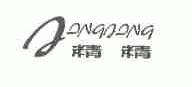 精精