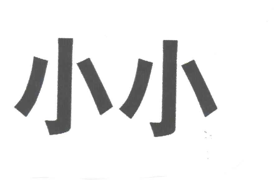小小