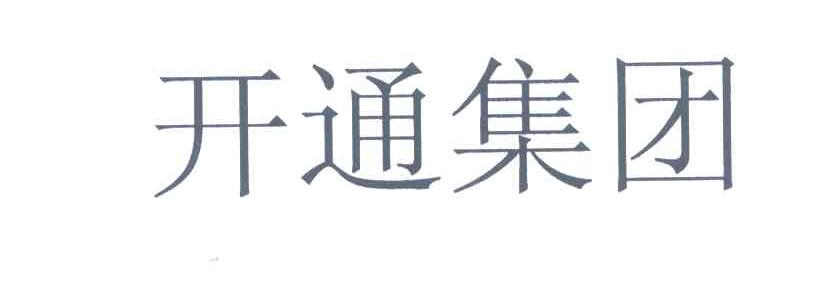 开通集团