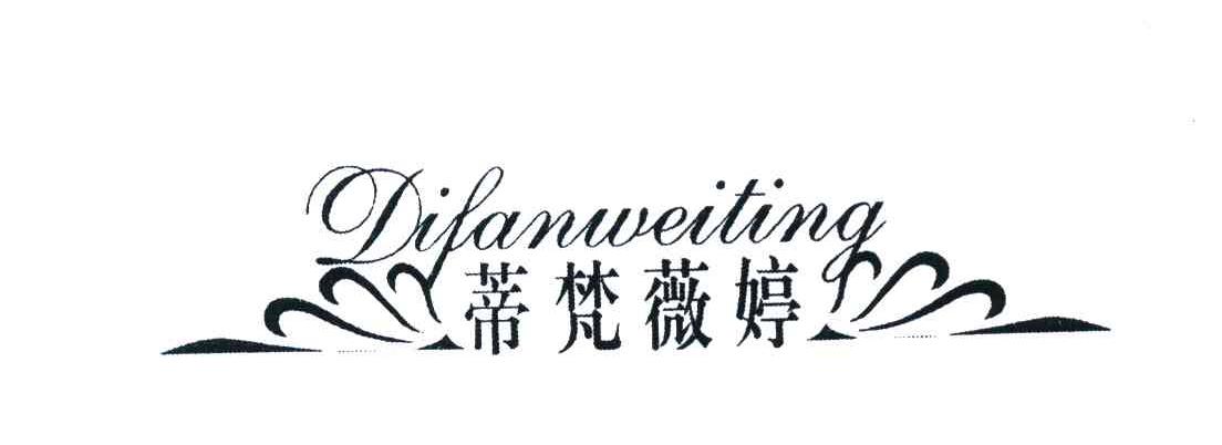 蒂梵薇婷