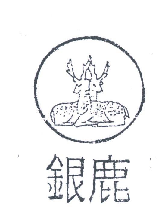 银鹿