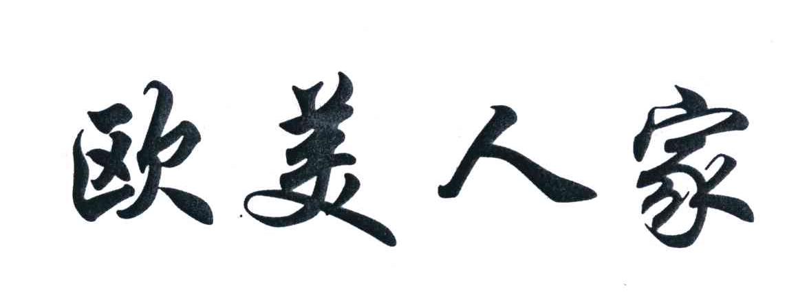 欧美人家