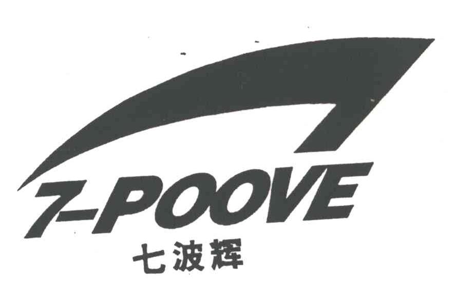 七波辉