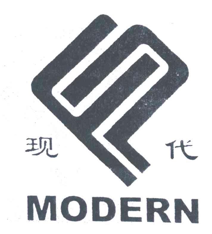 现代
