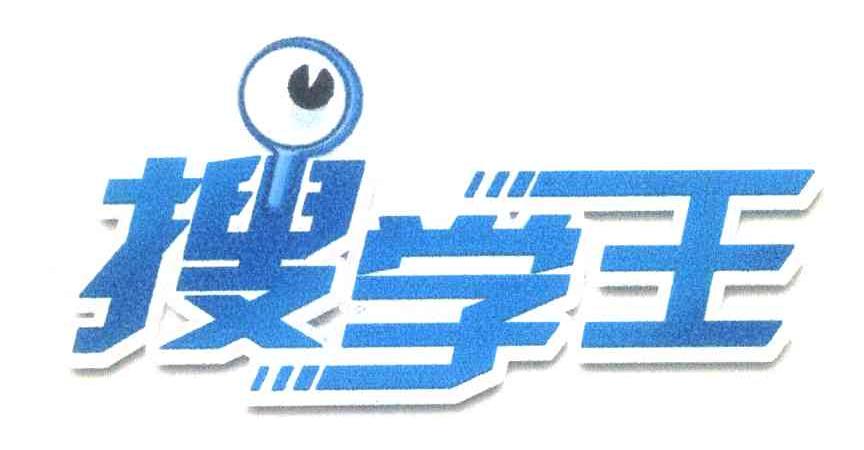 搜学王