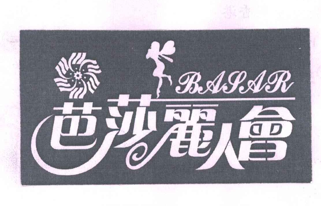 芭莎丽人会;BASAR