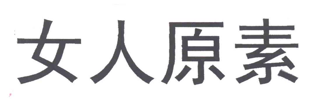 女人原素