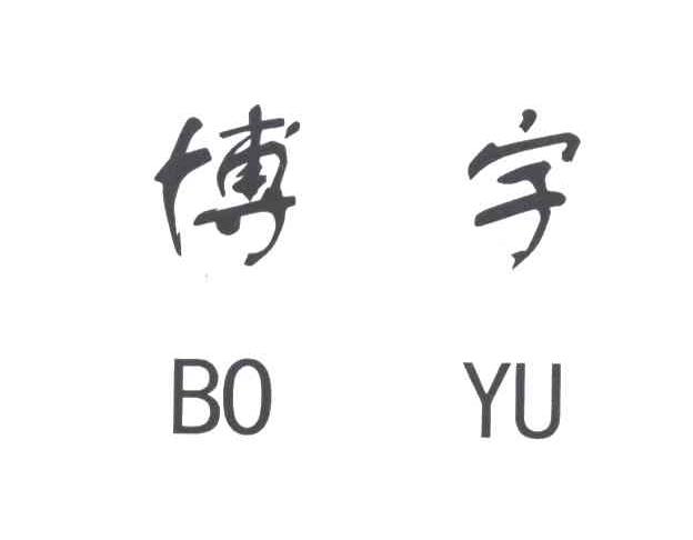 博宇