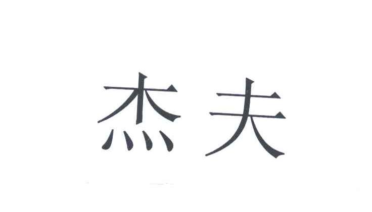 杰夫;