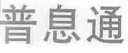 普息通
