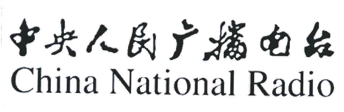 中央人民广播电台;CHINA NATIONAL RADIO