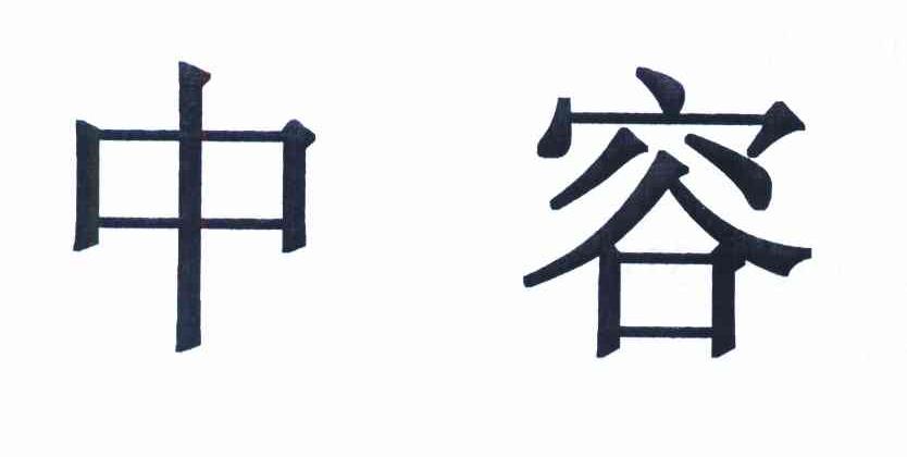 中容