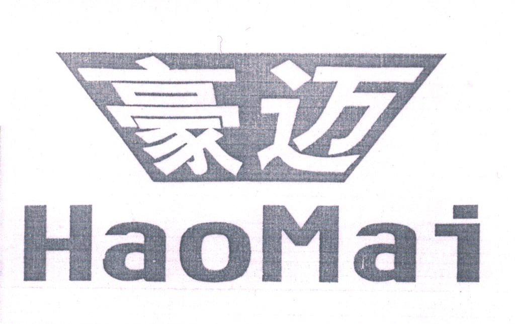 豪迈