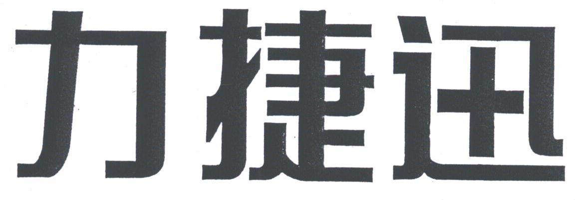 力捷迅