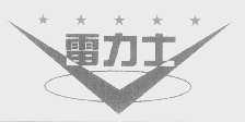 雷力士