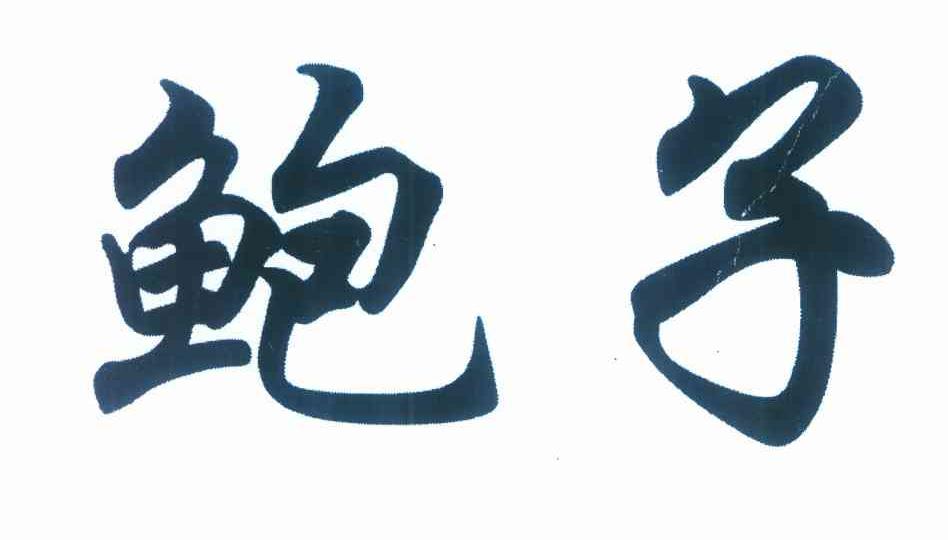 鲍子