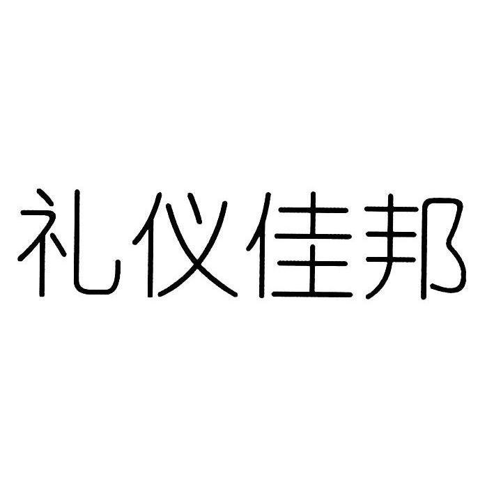 礼仪佳邦