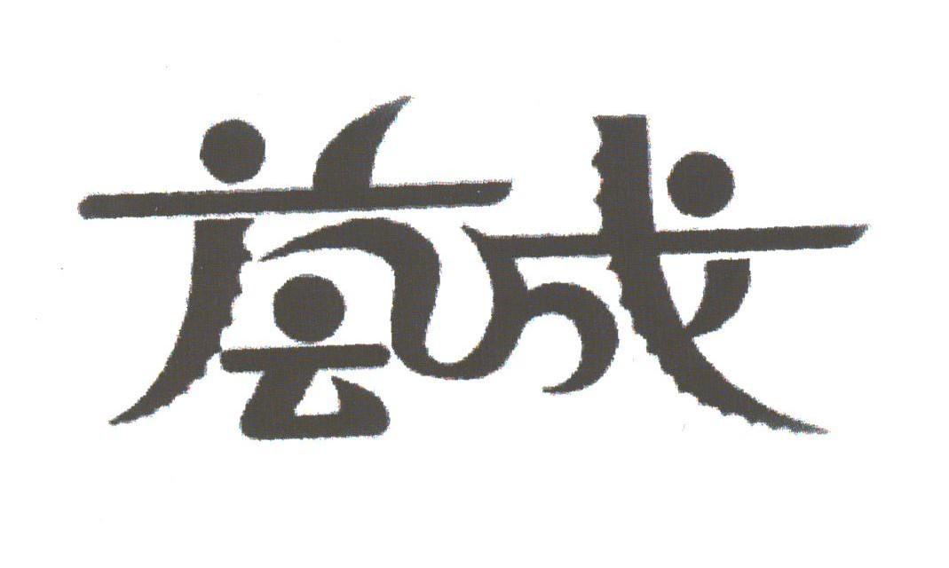 荟成