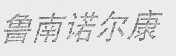 鲁南诺尔康
