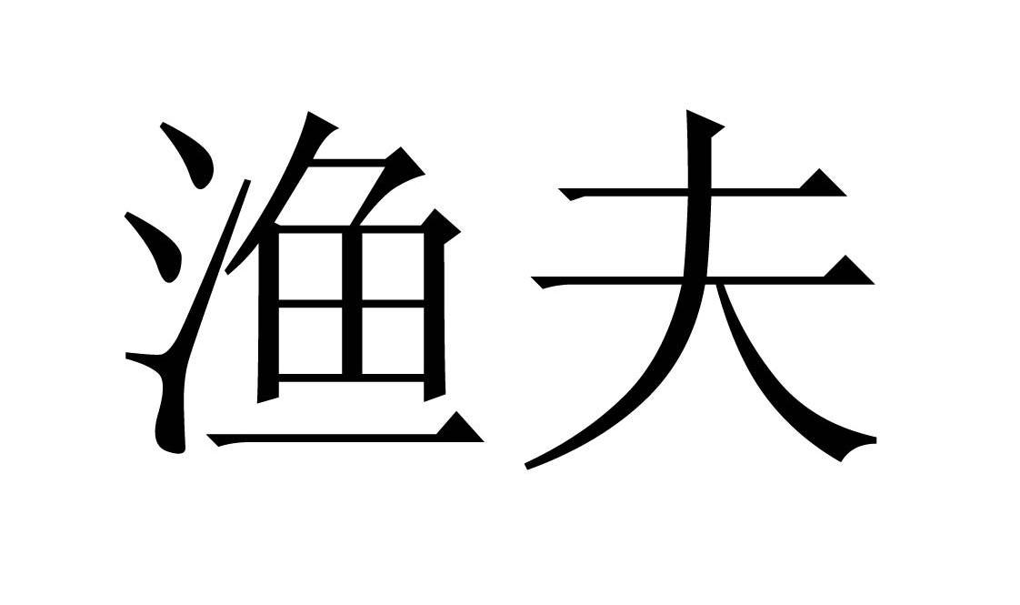 渔夫