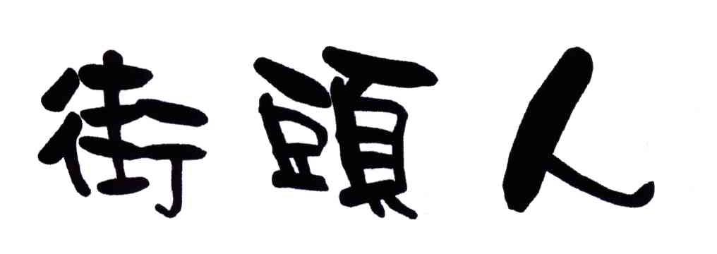 街头人