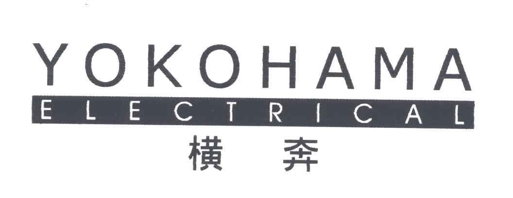 横奔;YOKOHAMA ELECTRICAL