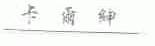 卡尔绅