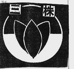 三株