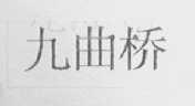 九曲桥