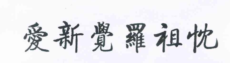 爱新觉罗祖忱