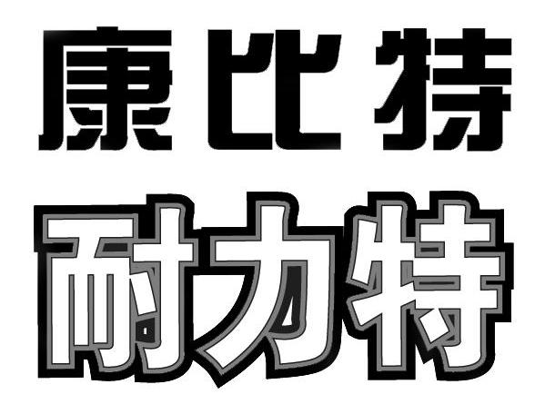 康比特 耐力特