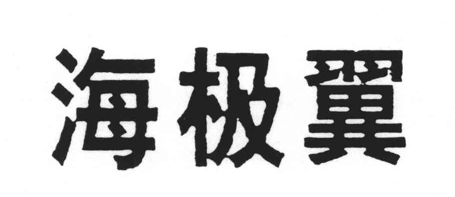 海极翼