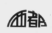 西都